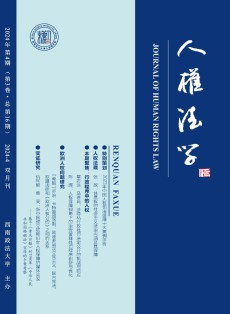 人权法学